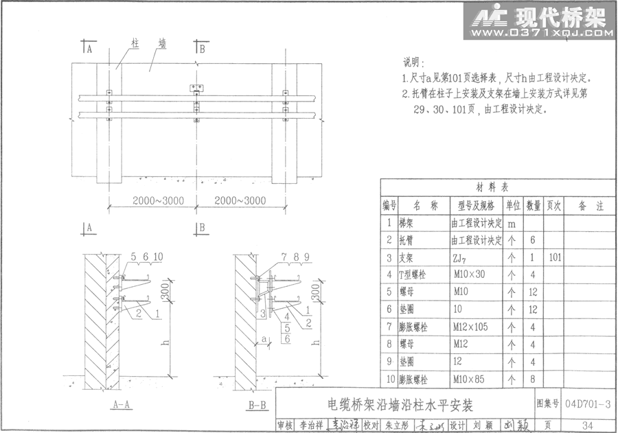 电缆桥架沿墙沿柱水平安装