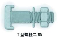 T型螺栓05